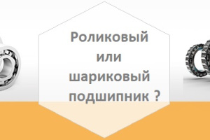 Что лучше роликовый или шариковый подшипник