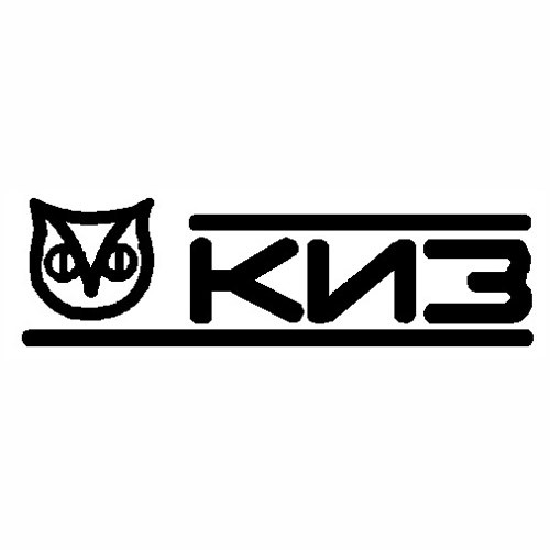 КИЗ