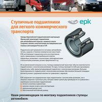 Ступичные подшипники для легкого коммерческого транспорта EPK