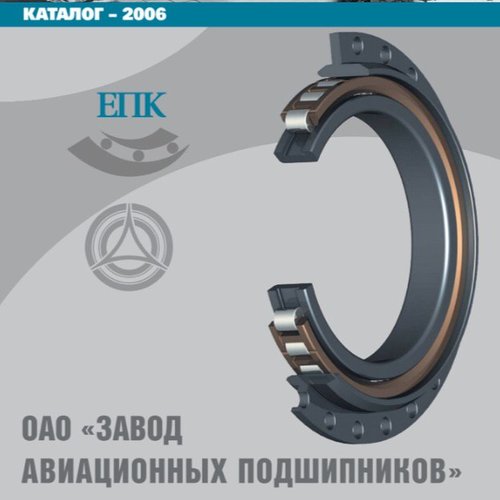 Каталог подшипников ЕПК - ОАО "Завод авиационных подшипников" EPK