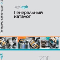 Генеральный каталог EPK