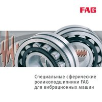 Специальные сферические роликоподшипники FAG для вибрационных машин