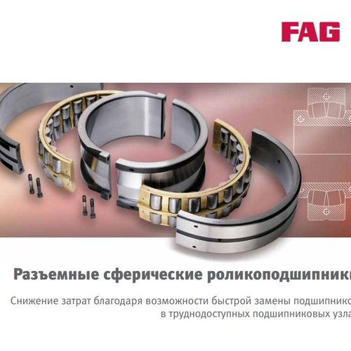 Разъемные сферические роликоподшипники FAG