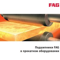 Подшипники FAG в прокатном оборудовании