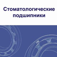 Стоматологические подшипники FBJ
