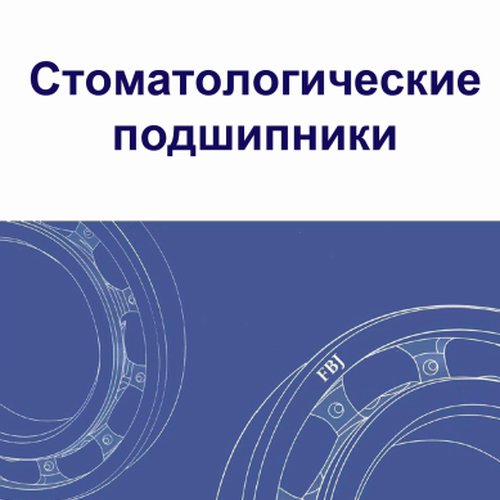 Стоматологические подшипники FBJ