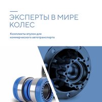 Комплекты втулок для коммерческого автотранспорта FERSA