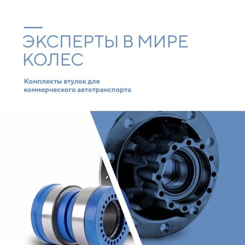 Комплекты втулок для коммерческого автотранспорта FERSA