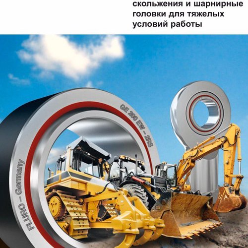 Сферические подшипники скольжения и шарнирные головки для тяжелых условий работы