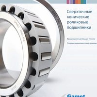 Сверхточные конические роликовые подшипники GAMET