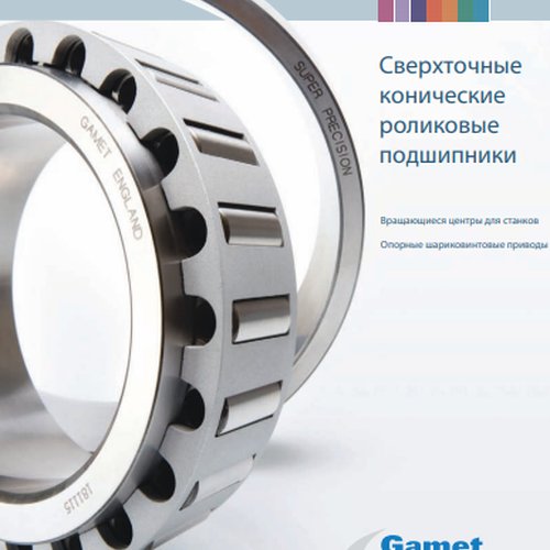 Сверхточные конические роликовые подшипники GAMET