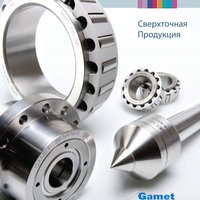 Сверхточная продукция GAMET