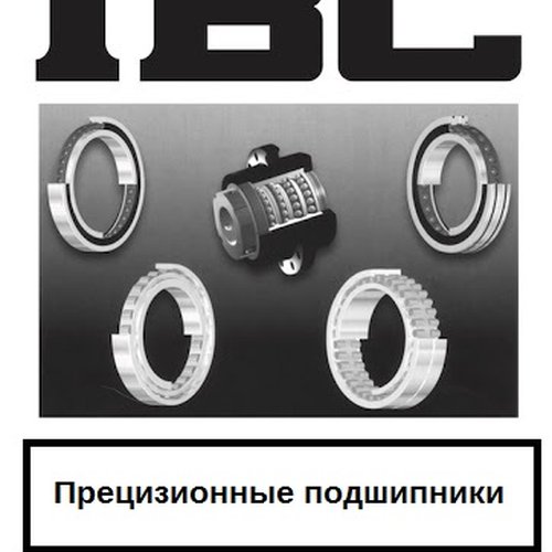 Прецизионные подшипники IBC