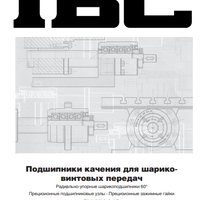 Подшипники качения для шарико-винтовых пар IBC