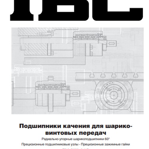 Подшипники качения для шарико-винтовых пар IBC