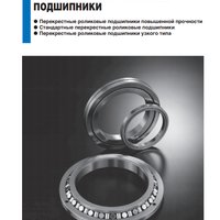 Перекрестные роликовые подшипники IKO
