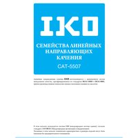 Линейные направляющие IKO