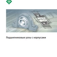 Подшипниковые узлы с корпусами INA