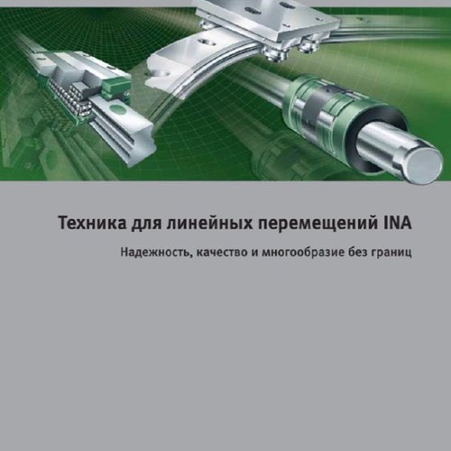 Техника для линейных перемещений INA. Надежность, качество и многообразие без границ
