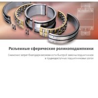 Разъемные сферические роликоподшипники.