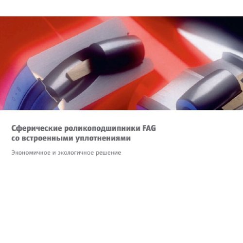 Сферические роликоподшипники FAG cо встроенными уплотнениями. Экономичное и экологичное решение