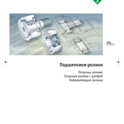Опорные ролики INA