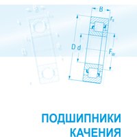 Подшипники качения Kinex