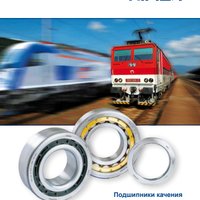 Подшипники качения для рельсовых транспортных средств Kinex