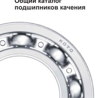 Общий каталог подшипников качения KOYO
