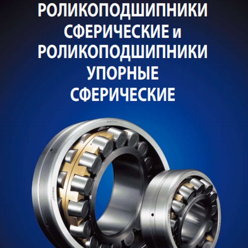 Роликоподшипники сферические и роликоподшипники упорные сферические NACHI