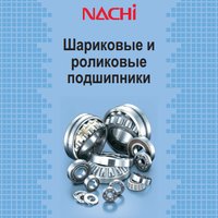 Шариковые и роликовые подшипники NACHI