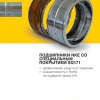 Антикоррозийные подшипники - брошюра NKE