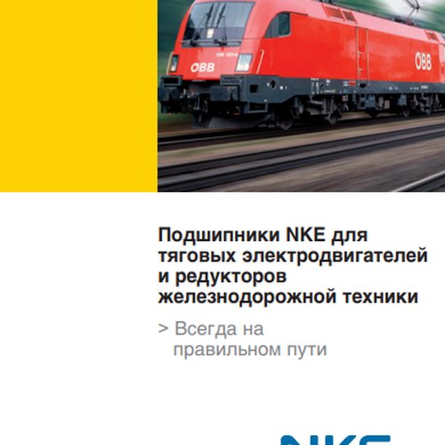 Подшипники для тяговых электродвигателей и редукторов железнодорожной техники NKE
