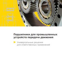 Подшипники для промышленных устройств передачи движения NKE