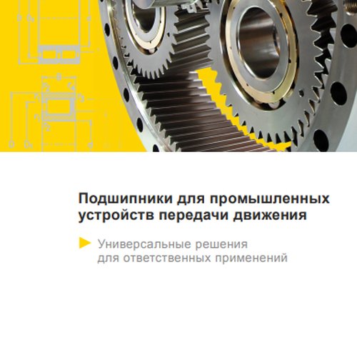 Подшипники для промышленных устройств передачи движения NKE