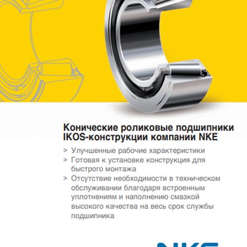 Конические роликовые подшипники IKOS - конструкции NKE
