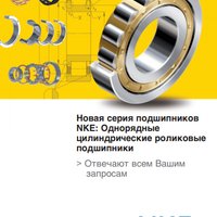 Однорядные цилиндрические роликовые подшипники NKE