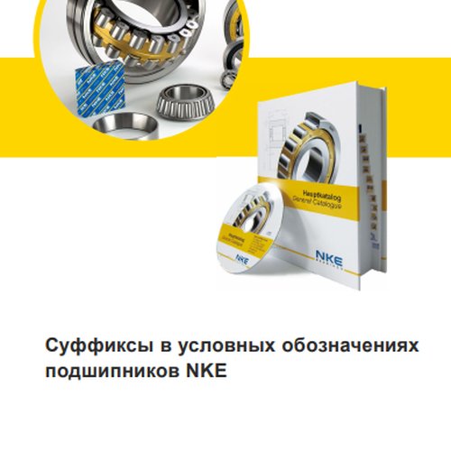 Суффиксы в условных обозначениях подшипников NKE