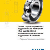 Однорядные шариковые радиальные подшипники качения NKE