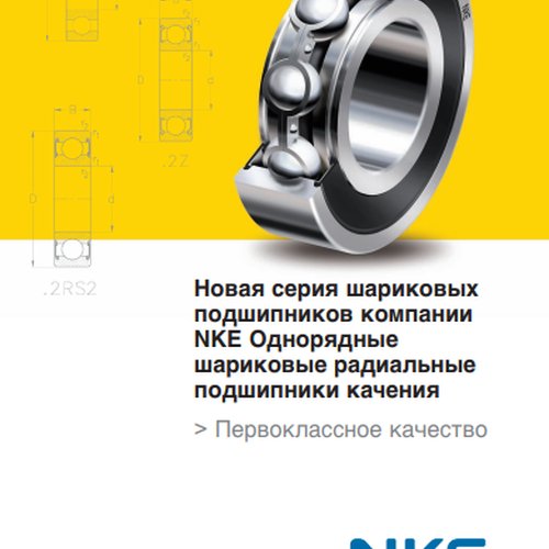 Однорядные шариковые радиальные подшипники качения NKE