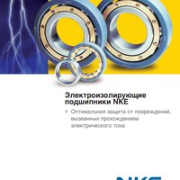 Электроизолирующие подшипники NKE