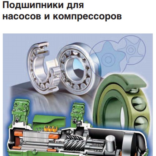 Подшипники для насосов и компрессоров NSK