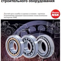 Подшипники для строительного оборудования NSK