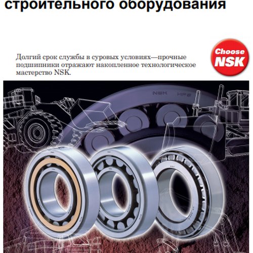 Подшипники для строительного оборудования NSK