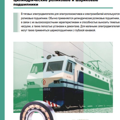 Подшипники для тяговых электродвигателей NSK