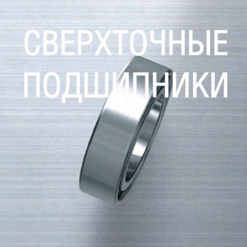 Сверхточные подшипники NSK