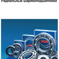Подшипники NSK - радиальные шариковые