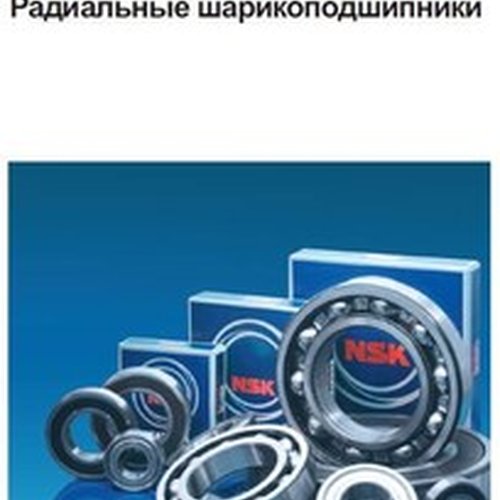 Каталог радиальных шариковых подшипников NSK