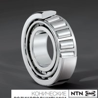 Конические роликоподшипники NTN-SNR