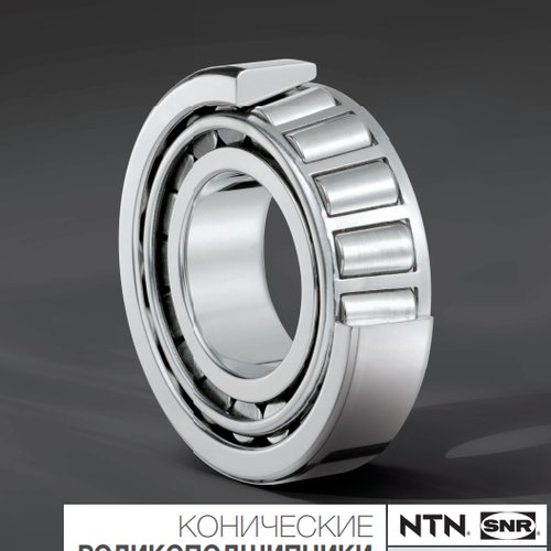 Конические роликоподшипники NTN-SNR